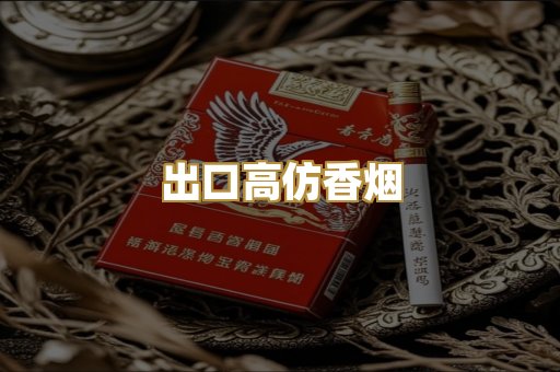 出口高仿香烟